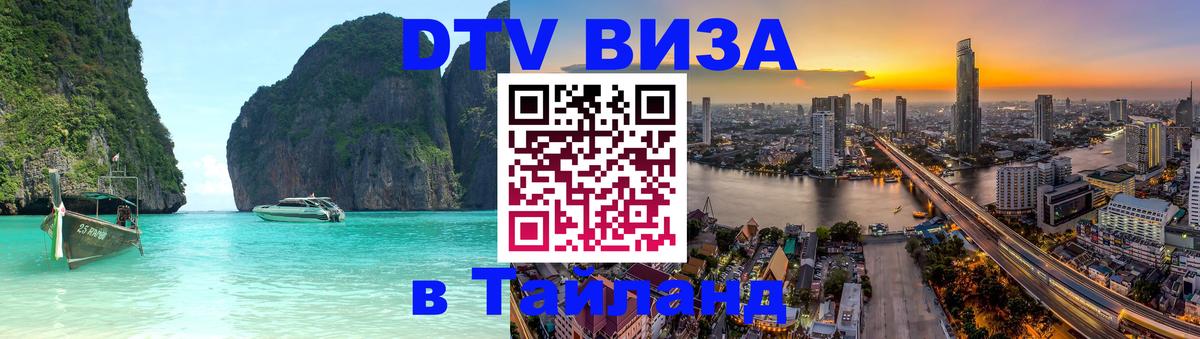 Стоимость и условия DTV визы — оформление в Таиланд под ключ - Буэнос-Айрес  18.11.2025 