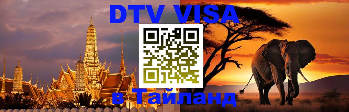 Сколько стоит виза DTV в Тайланд 
